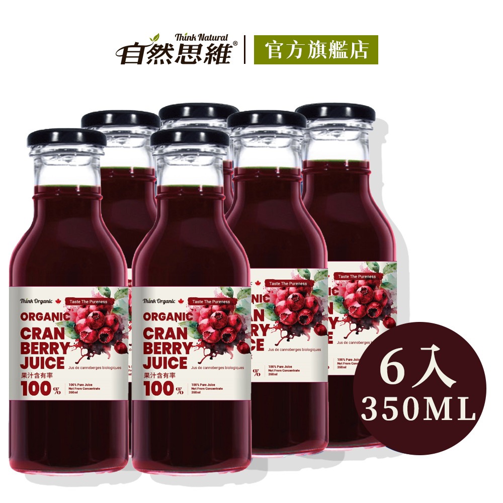【有機思維】有機蔓越莓原汁(350mlx6瓶入)◉90A022